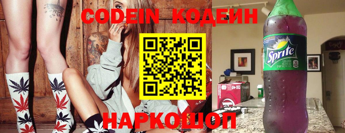Кодеин Purple Drank  Вход с VPN  Архангельск 